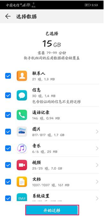 荣耀手机中数据一键转移的操作方法截图