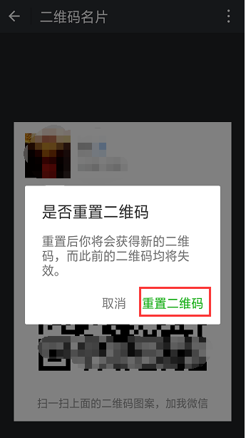 重置微信二维码样式的操作方法截图