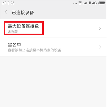 手机热点限制连接设备数量的操作步骤截图