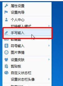 QQ输入法中手写模式的使用方法截图