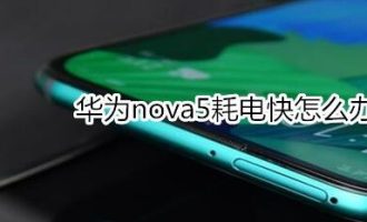 我来分享华为nova5耗电快的处理办法介绍。