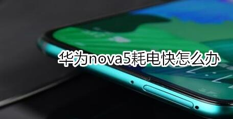 华为nova5耗电快的处理办法介绍