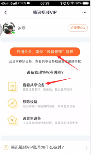 腾讯视频查看登录设备的具体操作步骤截图