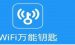 我来教你wifi万能钥匙使用操作步骤。