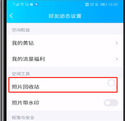 qq里打开相片回收站的操作步骤截图