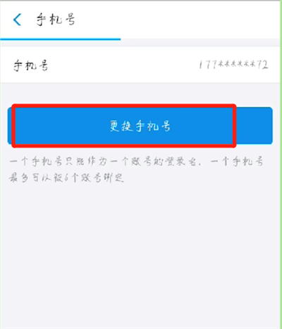 支付宝更换绑定手机号的操作步骤截图