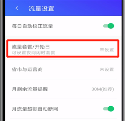 腾讯手机管家开启流量监控的操作流程截图