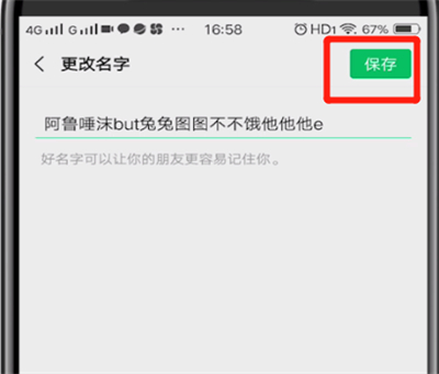 微信中设置超长名字的简单操作方法截图