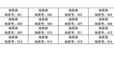 word批量制作抽奖券的操作过程截图