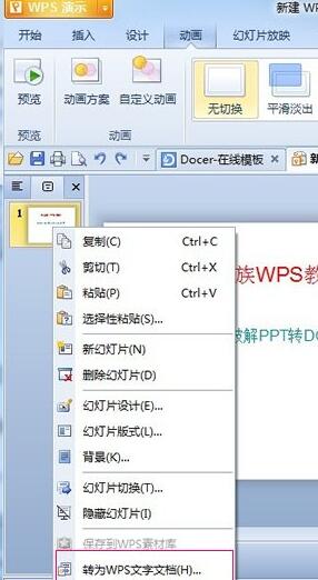 wps演示里将PPT格式转为DOC格式的操作方法截图