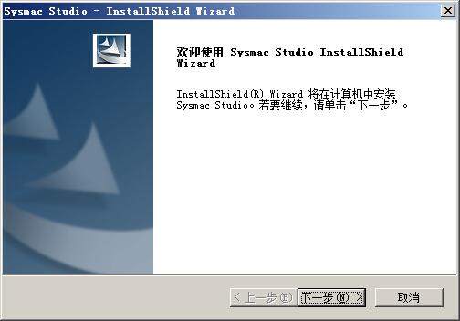 SYSMAC STUDIO进行安装激活的操作步骤截图