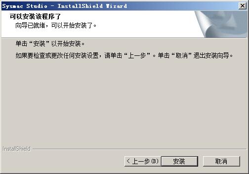 SYSMAC STUDIO进行安装激活的操作步骤截图