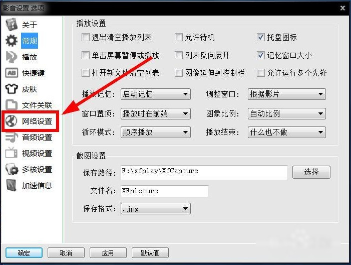 xfplay影音先锋设置保存位置的方法步骤截图