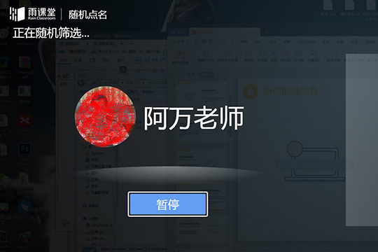 雨课堂随机点名的操作流程截图
