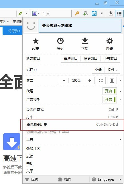 傲游浏览器保护隐私的操作方法截图