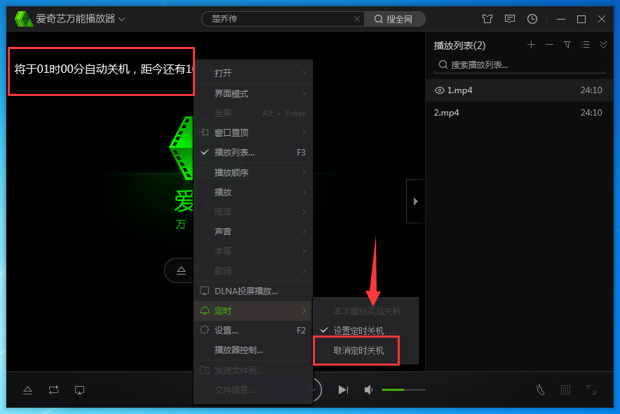 爱奇艺万能播放器中定时关机的设置方法步骤截图