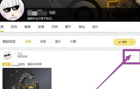 腾讯游戏加速器删除已发布动态的操作步骤截图