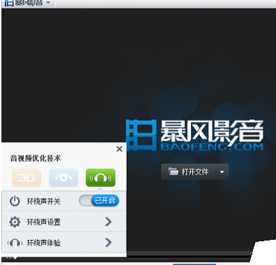 暴风影音中环绕声功能的使用具体方法截图