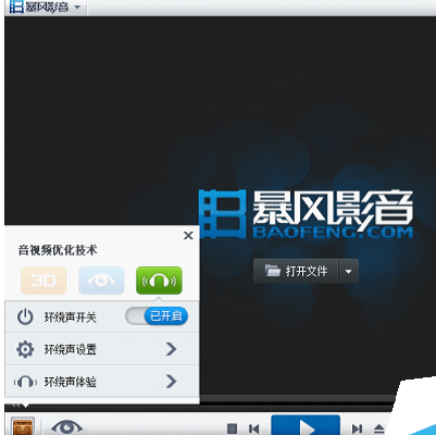 暴风影音中环绕声功能的使用具体方法截图