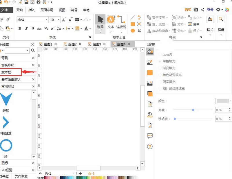 亿图流程图制作软件插入文本框的操作步骤截图