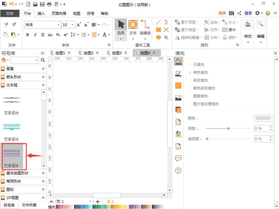 亿图流程图制作软件插入文本框的操作步骤截图