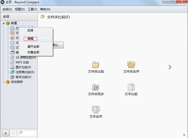 Beyond Compare基础术语的操作步骤截图