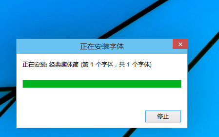 WIN10导入字体的操作步骤截图