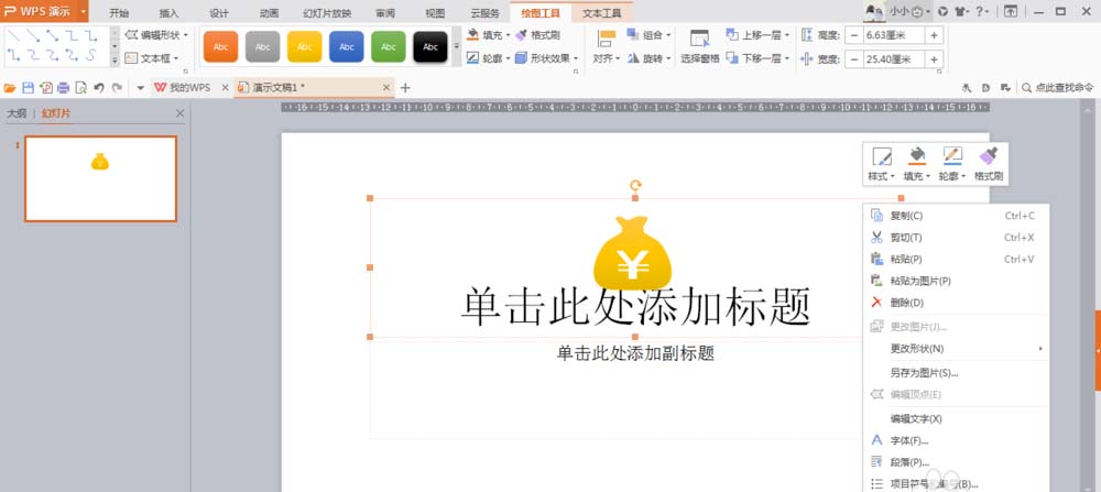 wps设计钱袋图案的操作方法截图