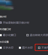 转转大师取消使用水印的详细方法截图