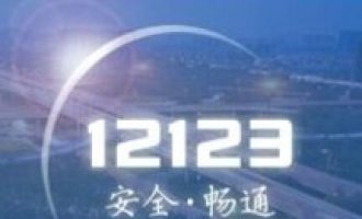 今天分享交管12123电脑版的使用操作方法。