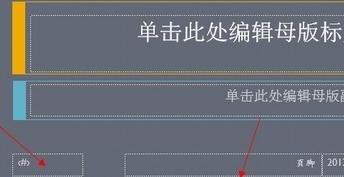 ppt2013设置编号和页脚的具体方法截图