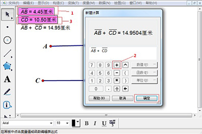 几何画板算出两条线段和的方法截图