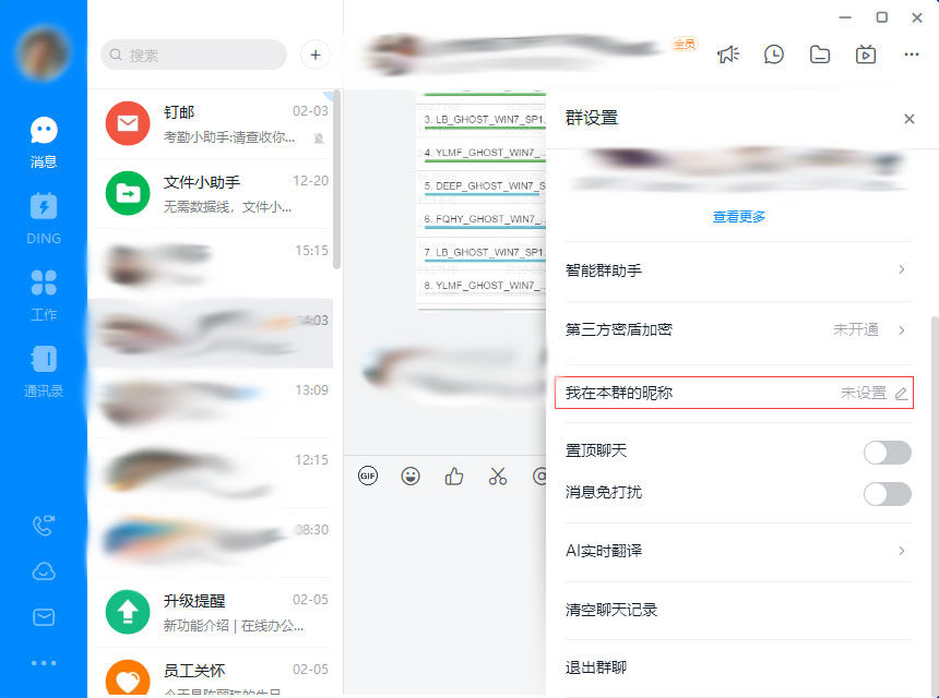 钉钉电脑版群昵称设置步骤截图