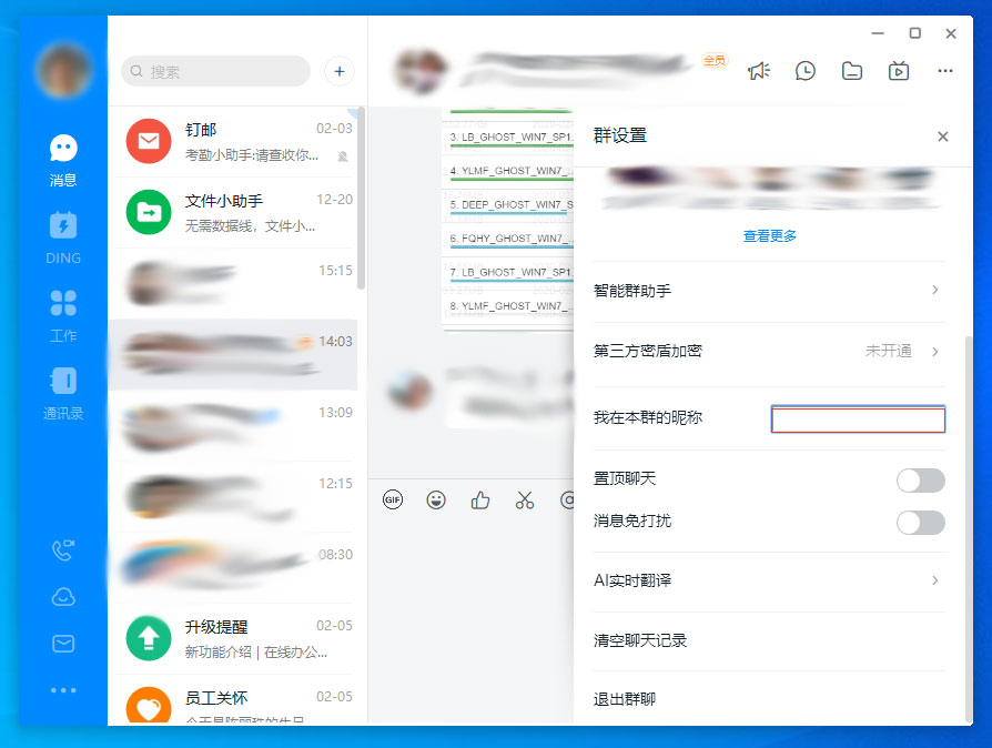 钉钉电脑版群昵称设置步骤截图