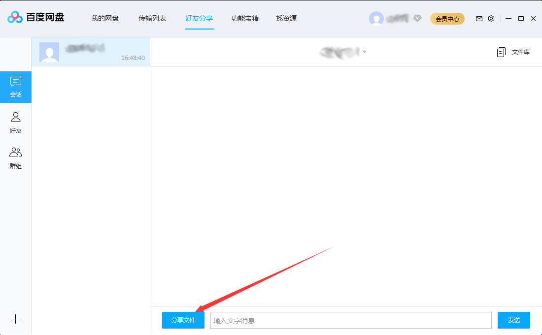百度网盘分享文件给好友的方法截图