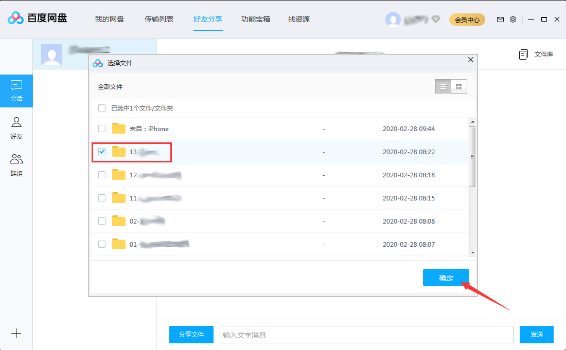 百度网盘分享文件给好友的方法截图