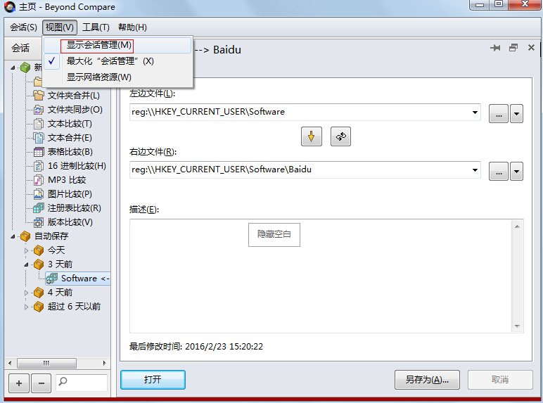 Beyond Compare将会话管理面板显示在主页视图的详细步骤截图