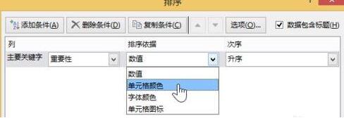 excel2013中设置按颜色排序的详细方法截图