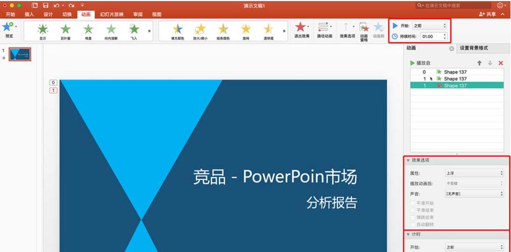 PPT文件添加多个动画的操作内容截图