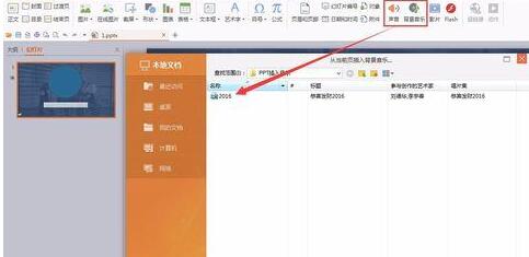 PPT幻灯片不能从所选文件插入背景音乐声音的方法截图