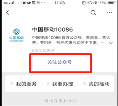 微信中关注公众号的操作教程截图