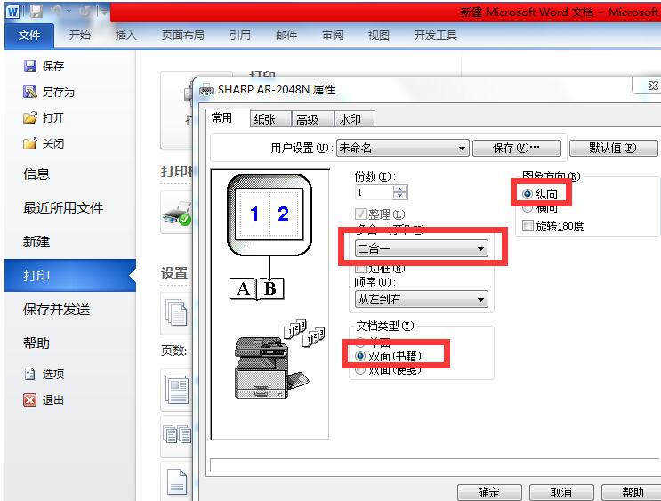 word把A4纸如对折打印折页双面书籍的操作方法截图