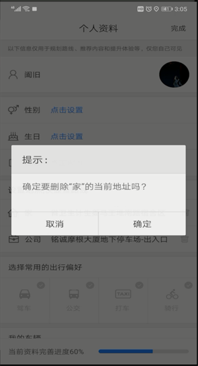 百度地图更改家地址的操作教程截图