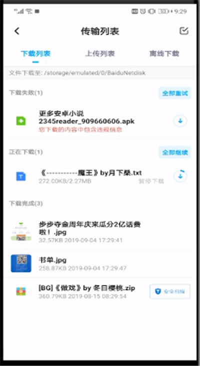 百度网盘中进行传输列表的操作方法截图