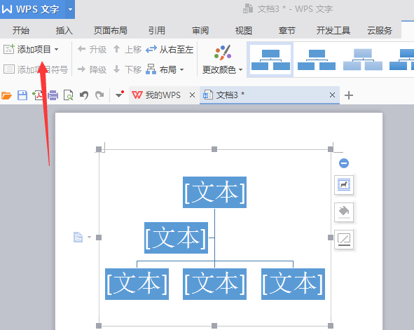 wps绘制公司机构组织结构图的操作方法截图