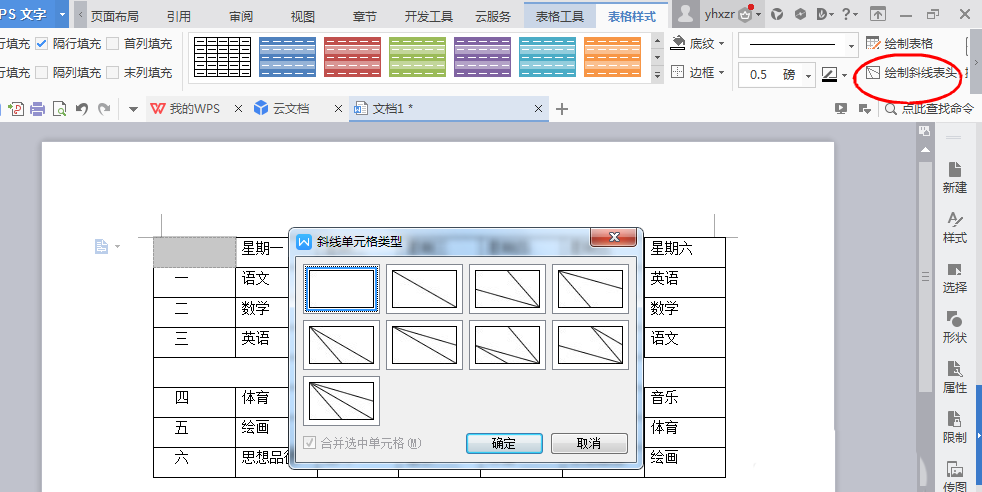 wps软件绘制一周课程表的方法步骤截图