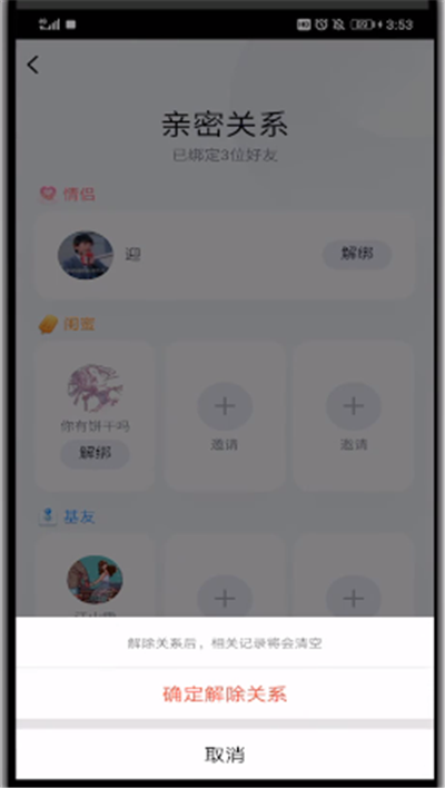 qq最新版本中解除闺蜜关系的简单操作步骤截图