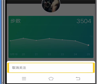 微信运动中取消关注好友的操作教程截图