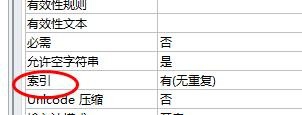 access数据库的字段设成无重复索引的操作流程截图