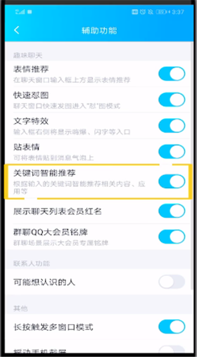 qq关闭关键词智能推荐的操作方法截图